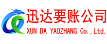 湘桥迅达收债公司